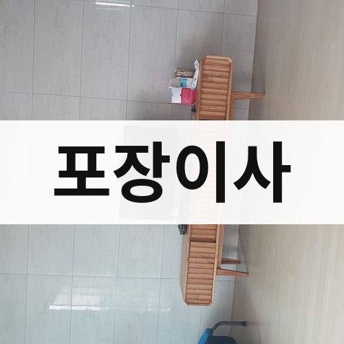 경기 포장이사 용달이사