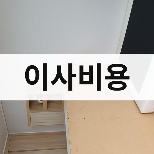 경기 이사비용 장거리이사