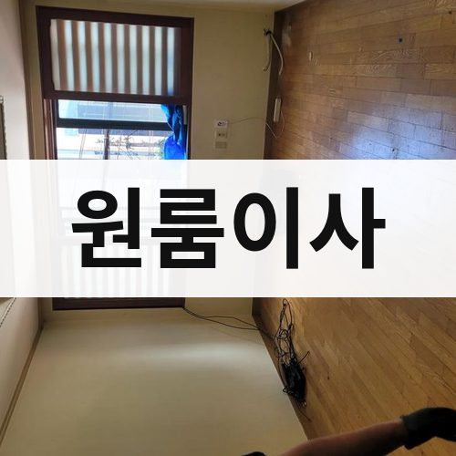 경기 원룸이사 용달이사