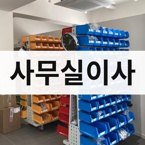 경기 사무실이사 포장이사