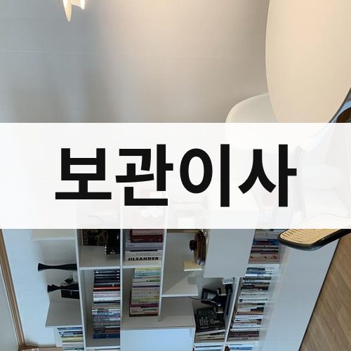 경기 보관이사 장거리이사