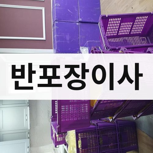 경기 반포장이사 장거리이사