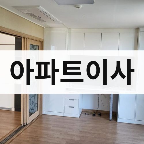 경기 아파트이사 포장이사